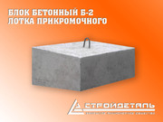 Блок бетонный Б-2 лотка прикромочного,  в ассортименте