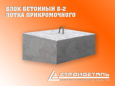 Блок бетонный Б-2 лотка прикромочного,  в ассортименте - main