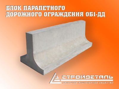 Блок парапетного дорожного ограждения (ОБ-1-ДД) - main